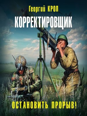 cover image of Корректировщик. Остановить прорыв!